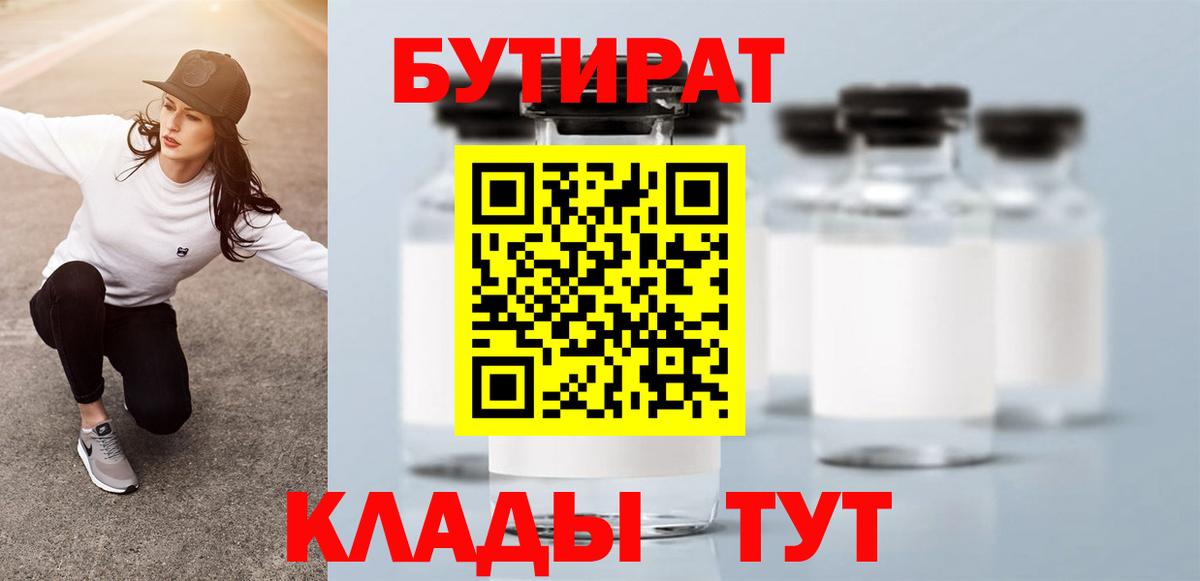 БУТИРАТ  Бутират BDO  Вход с VPN  Осинники 
