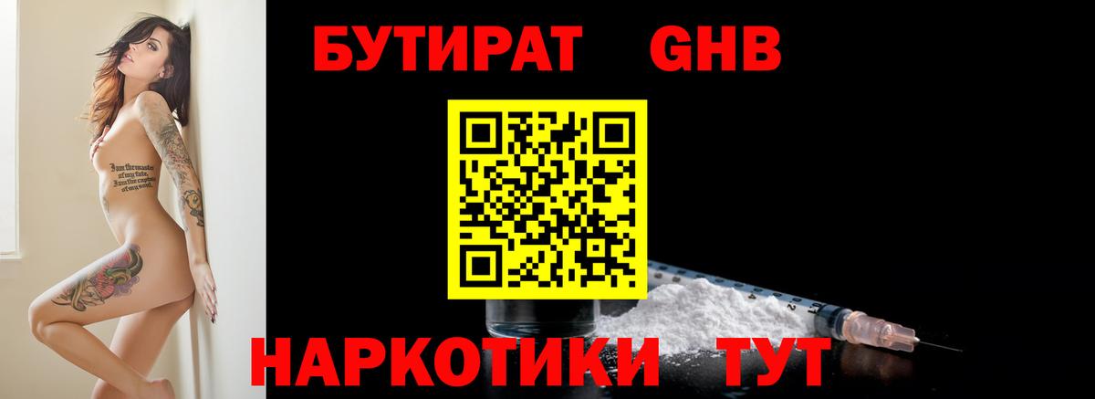 БУТИРАТ GHB Осинники