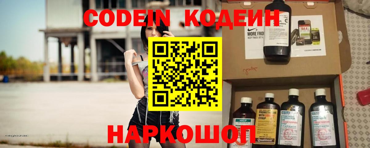Кодеиновый сироп Lean Purple Drank  Вход с VPN  Осинники 